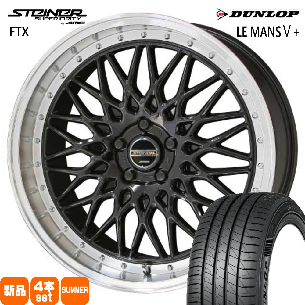 235/40R19 96W XL ルマン 5プラス LE MANS5+ ダンロップ DUNLOP 新品 夏用 サマータイヤ ホイール 4本セット 共豊コーポレーション STEINER FTX 19&times;8.0+48 5/114.3｜タイヤショップ78