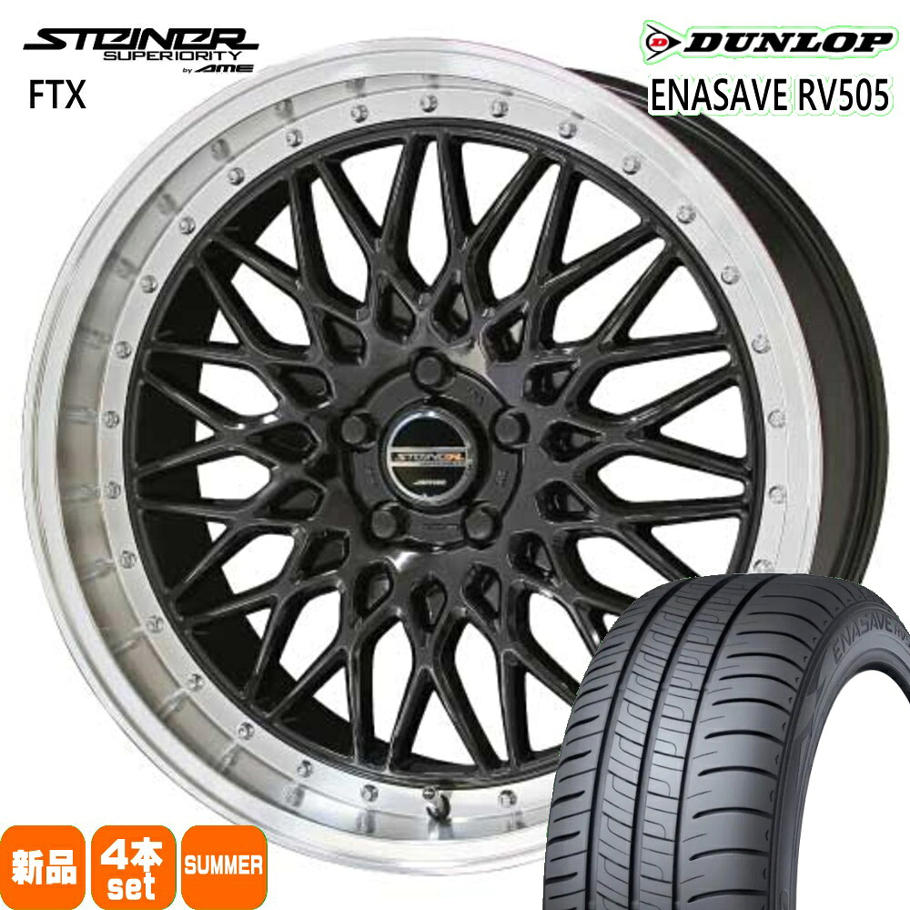 225/55R18 98V エナセーブ RV505 ENASAVE RV505 ダンロップ DUNLOP 新品 夏用 サマータイヤ ホイール 4本セット 共豊コーポレーション STEINER FTX 18&times;8.0+38 5/114.3｜タイヤショップ78