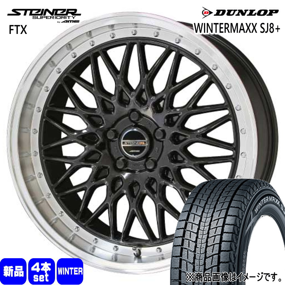 235/55R19 101Q ウィンターマックス SJ8プラス WINTERMAXX SJ8+ ダンロップ DUNLOP 新品 冬用 スタッドレスタイヤ ホイール 4本セット 共豊コーポレーション STEINER FTX 19×8.0+35 5/114.3|タイヤショップ78