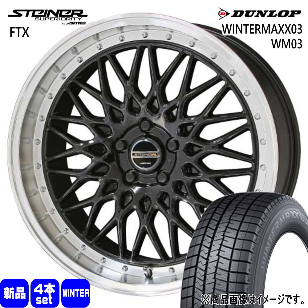 225/50R18 95Q ウィンターマックス03 WM03 WINTERMAXX03 WM03 ダンロップ DUNLOP 新品 冬用 スタッドレスタイヤ ホイール 4本セット 共豊コーポレーション STEINER FTX 18×7.5+48 5/100|タイヤショップ78