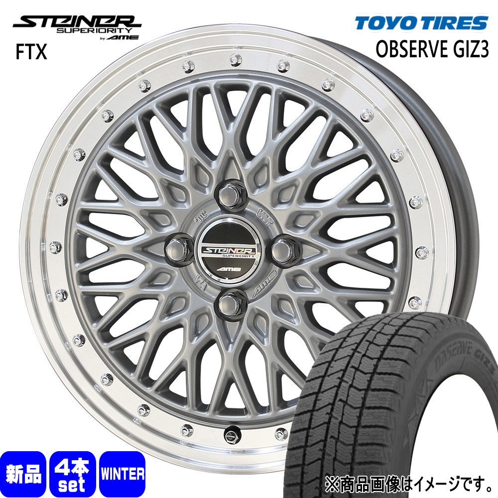 175/55R15 オブザーブ ギズ3 OBSERVE GIZ3 トーヨータイヤ TOYOTIRES 新品 冬用 スタッドレスタイヤ ホイール 4本セット 共豊コーポレーション STEINER FTX 15×5.5+39 4/100|タイヤショップ78