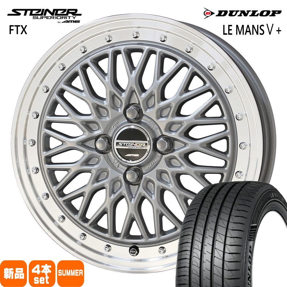 185/60R16 86H ルマン 5プラス LE MANS5+ ダンロップ DUNLOP 新品 夏用 サマータイヤ ホイール 4本セット 共豊コーポレーション STEINER FTX 16×6.0+40 4/100|タイヤショップ78