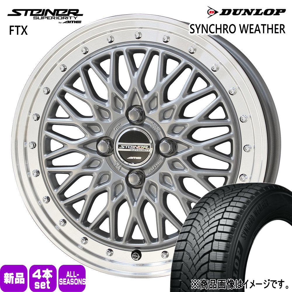 175/55R15 77H シンクロウェザー SYNCHRO WEATHER ダンロップ DUNLOP 新品 夏冬兼用 オールシーズンタイヤ ホイール 4本セット 共豊コーポレーション STEINER FTX 15×5.5+39 4/100|タイヤショップ78