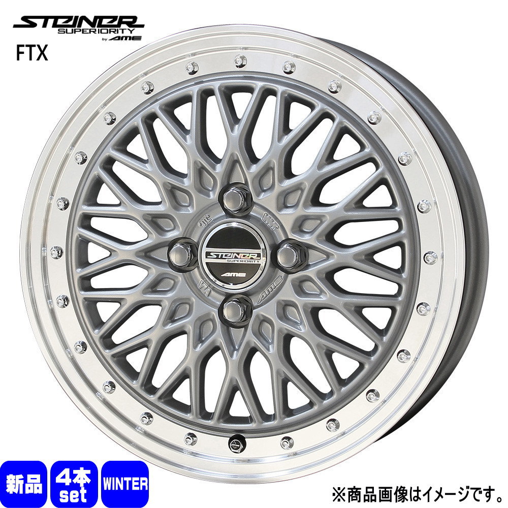 175/55R15 銘柄指定不可 輸入タイヤ 輸入タイヤ 輸入タイヤ 新品 冬用 スタッドレスタイヤ ホイール 4本セット 共豊コーポレーション STEINER FTX 15×5.5+39 4/100|タイヤショップ78