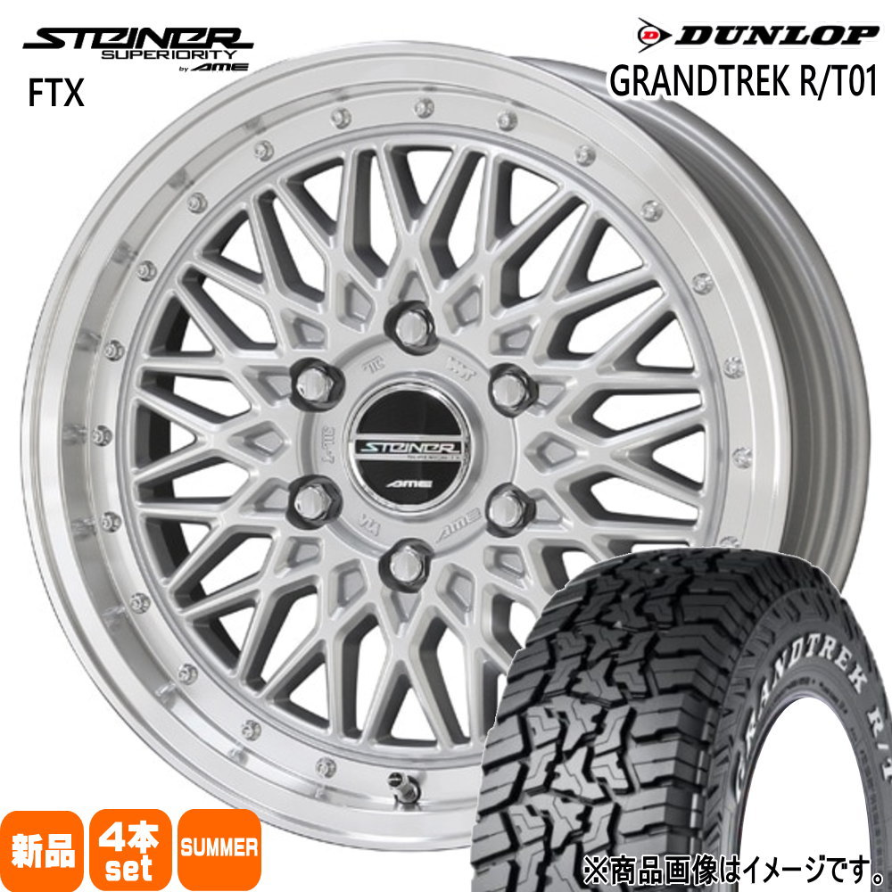 215/65R16 109/107Q LT グラントレック RT01 GRANDTREK R/T01 ダンロップ DUNLOP 新品 夏用 サマータイヤ ホイール 4本セット 共豊コーポレーション STEINER FTX 16×6.5+38 6/139.7|タイヤショップ78