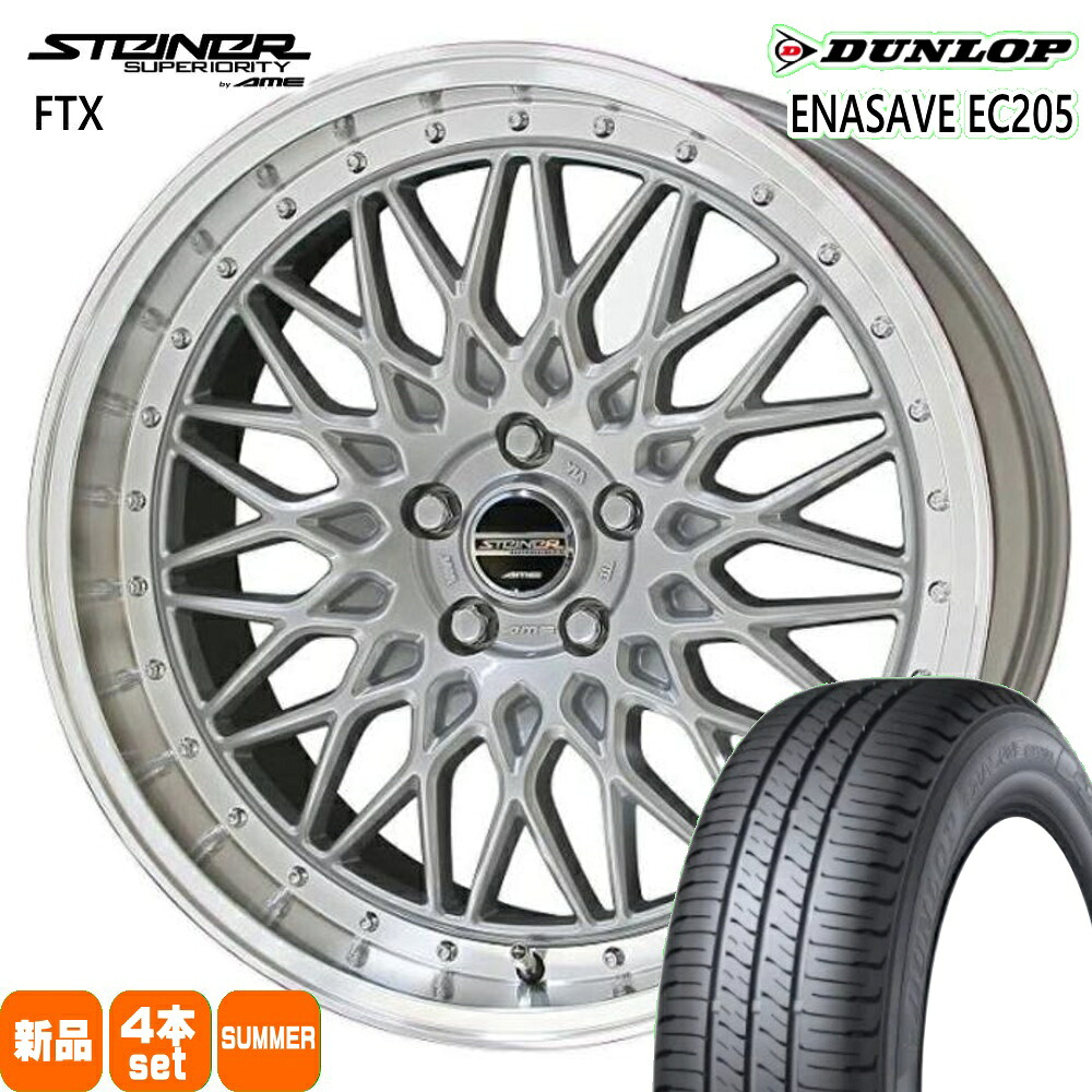 225/45R18 95W XL エナセーブ EC205 ENASAVE EC205 ダンロップ DUNLOP 新品 夏用 サマータイヤ ホイール 4本セット 共豊コーポレーション STEINER FTX 18&times;8.0+38 5/114.3｜タイヤショップ78 128,975円