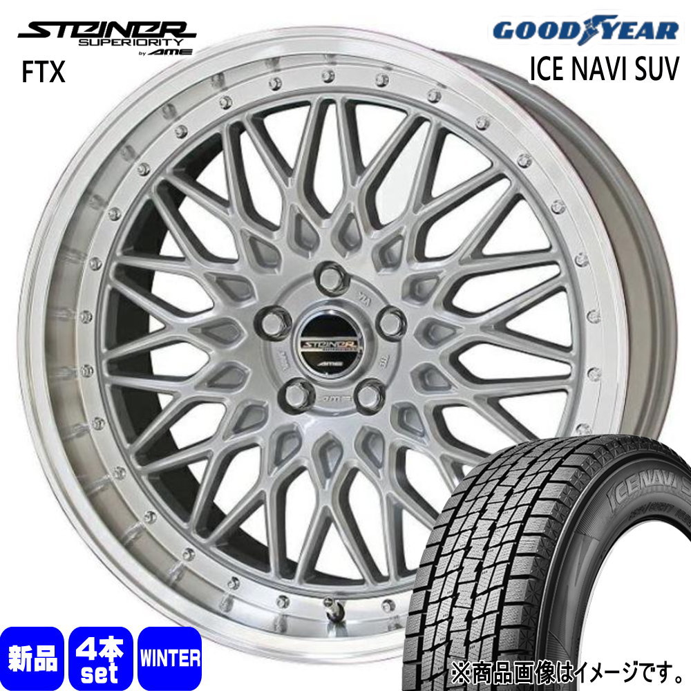 225/60R17 99Q アイスナビ SUV ICE NAVI SUV グッドイヤー GOODYEAR 新品 冬用 スタッドレスタイヤ ホイール 4本セット 共豊コーポレーション STEINER FTX 17×7.0+48 5/100|タイヤショップ78