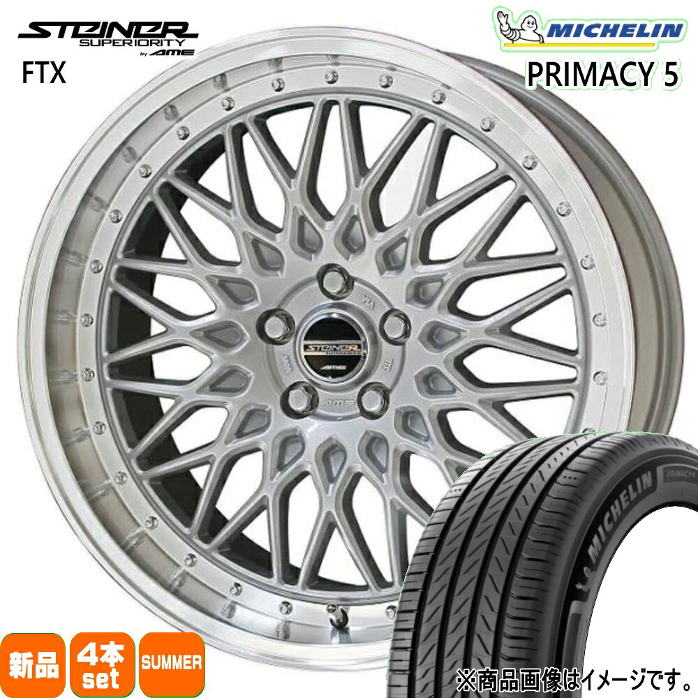 225/45R19 96W XL プライマシー5 RIMACY 5 ミシュラン MICHELIN 新品 夏用 サマータイヤ ホイール 4本セット 共豊コーポレーション STEINER FTX 19&times;8.0+48 5/114.3｜タイヤショップ78 168,685円