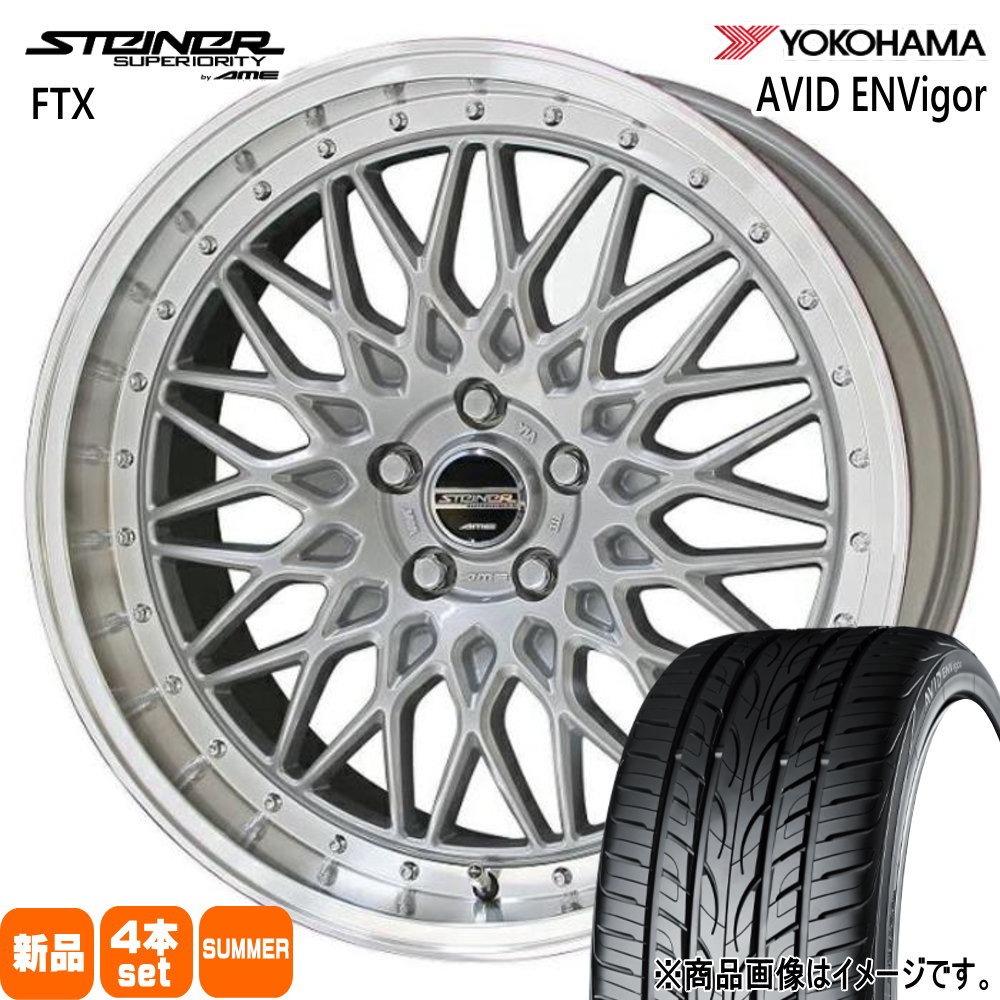 225/45R18 95W XL エイビッド エンビガー S321 AVID ENVigor S321 ヨコハマ YOKOHAMA 新品 夏用 サマータイヤ ホイール 4本セット 共豊コーポレーション STEINER FTX 18&times;8.0+38 5/114.3｜タイヤショップ78