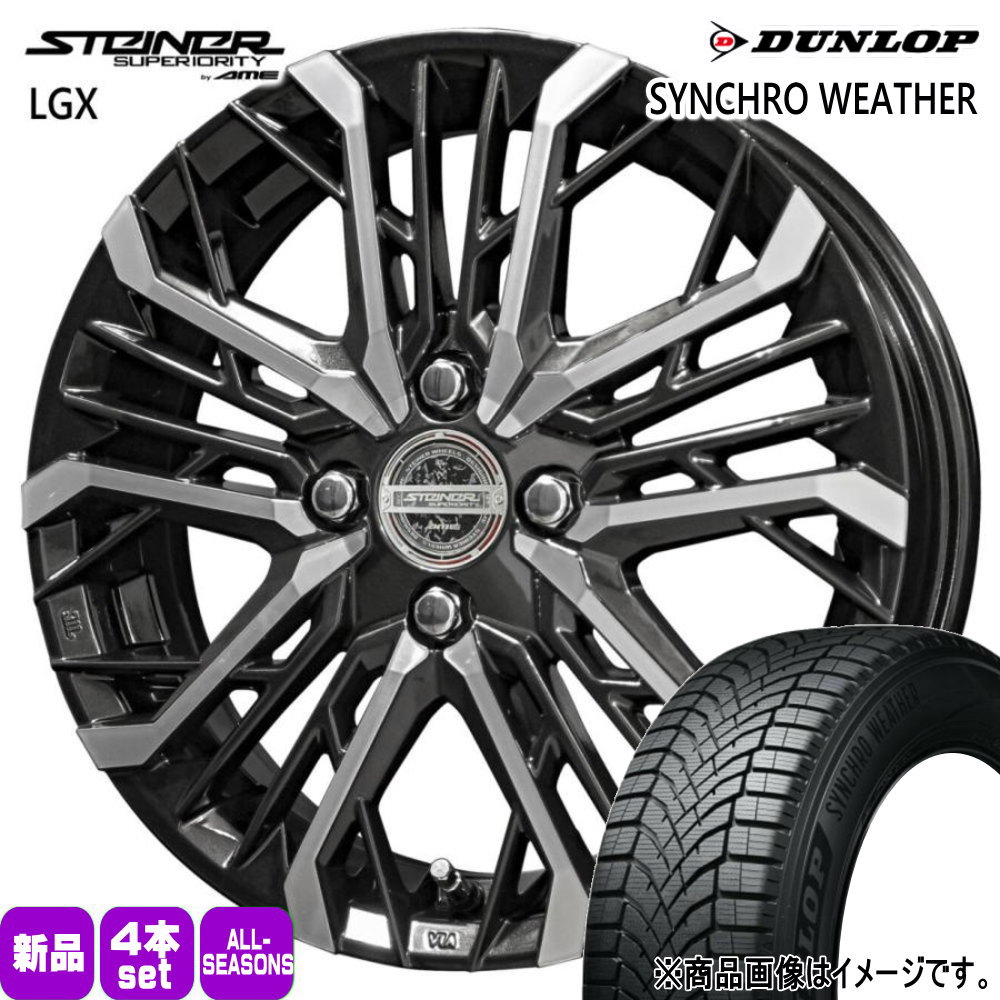 165/55R15 75H シンクロウェザー SYNCHRO WEATHER ダンロップ DUNLOP 新品 夏冬兼用 オールシーズンタイヤ ホイール 4本セット 共豊コーポレーション STEINER LGX 15×4.5+45 4/100|タイヤショップ78