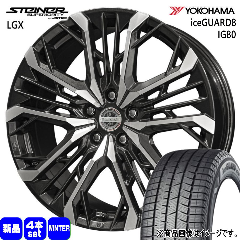215/45R18 93Q XL アイスガード8 IG80 iceGUARD8 IG80 ヨコハマ YOKOHAMA 新品 冬用 スタッドレスタイヤ ホイール 4本セット 共豊コーポレーション STEINER LGX 18&times;7.5+45 5/114.3｜タイヤショップ78
