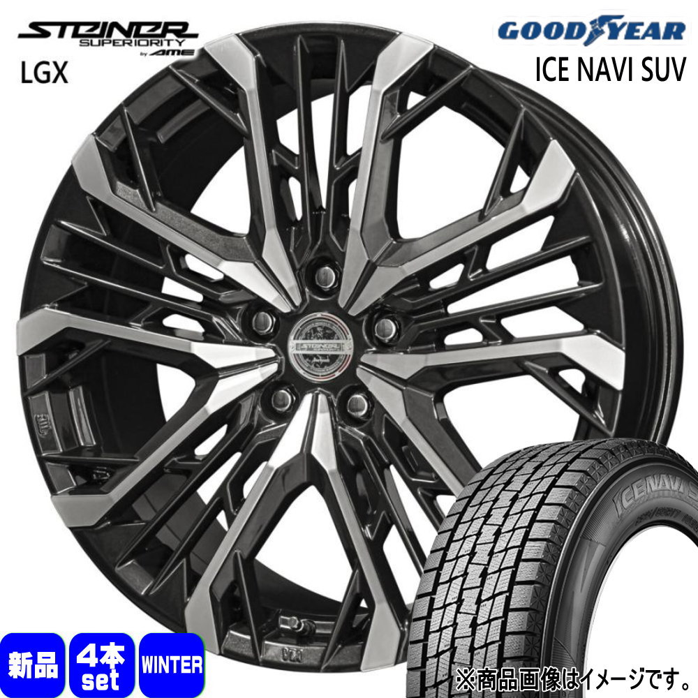 235/60R18 107Q XL アイスナビ SUV ICE NAVI SUV グッドイヤー GOODYEAR 新品 冬用 スタッドレスタイヤ ホイール 4本セット 共豊コーポレーション STEINER LGX 18×7.5+45 5/114.3|タイヤショップ78