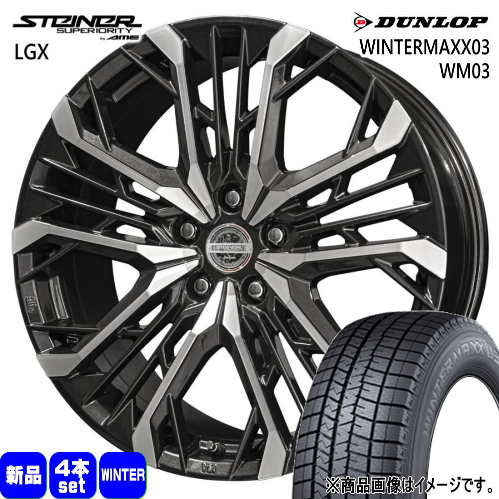 225/50R18 95Q ウィンターマックス03 WM03 WINTERMAXX03 WM03 ダンロップ DUNLOP 新品 冬用 スタッドレスタイヤ ホイール 4本セット 共豊コーポレーション STEINER LGX 18×7.5+45 5/114.3|タイヤショップ78