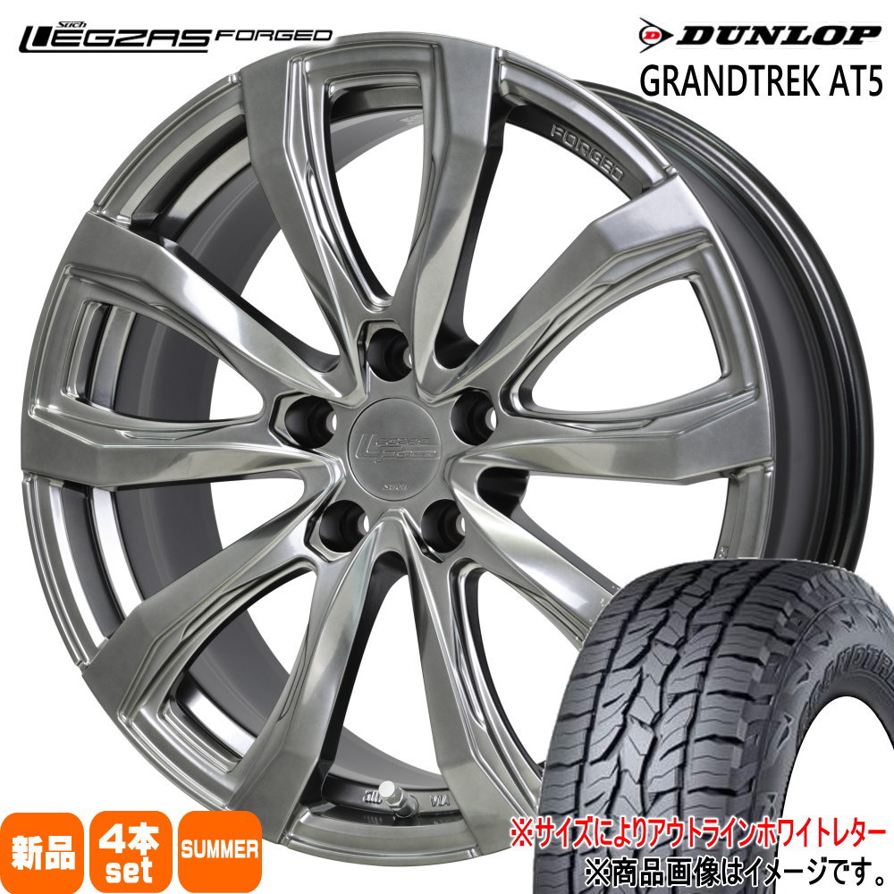 225/60R18 グラントレック AT5 GRANDTREK AT5 ダンロップ DUNLOP 新品 夏用 サマータイヤ ホイール 4本セット HOT STUFF CORPORATION LEGZAS FORGED FS-01 18×7.5+40 5/120 18インチ|タイヤショップ78