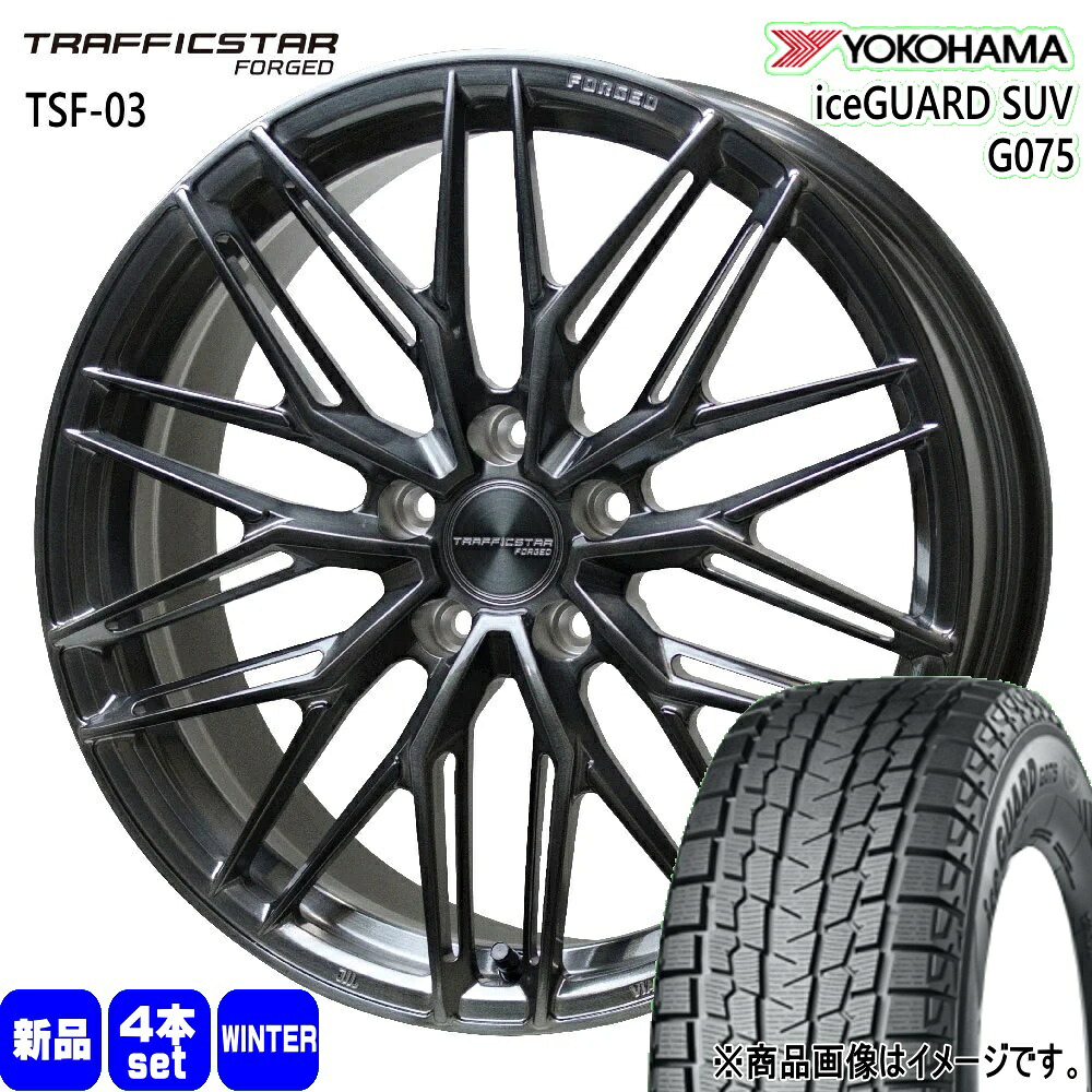 235/50R20 104Q XL アイスガード SUV G075 iceGUARD SUV G075 ヨコハマ YOKOHAMA 新品 冬用 スタッドレスタイヤ ホイール 4本セット HOT STUFF CORPORATION TRAFFICSTAR FORGED TSF-03 20&times;8.5+38 5/114.3｜タイヤショップ78