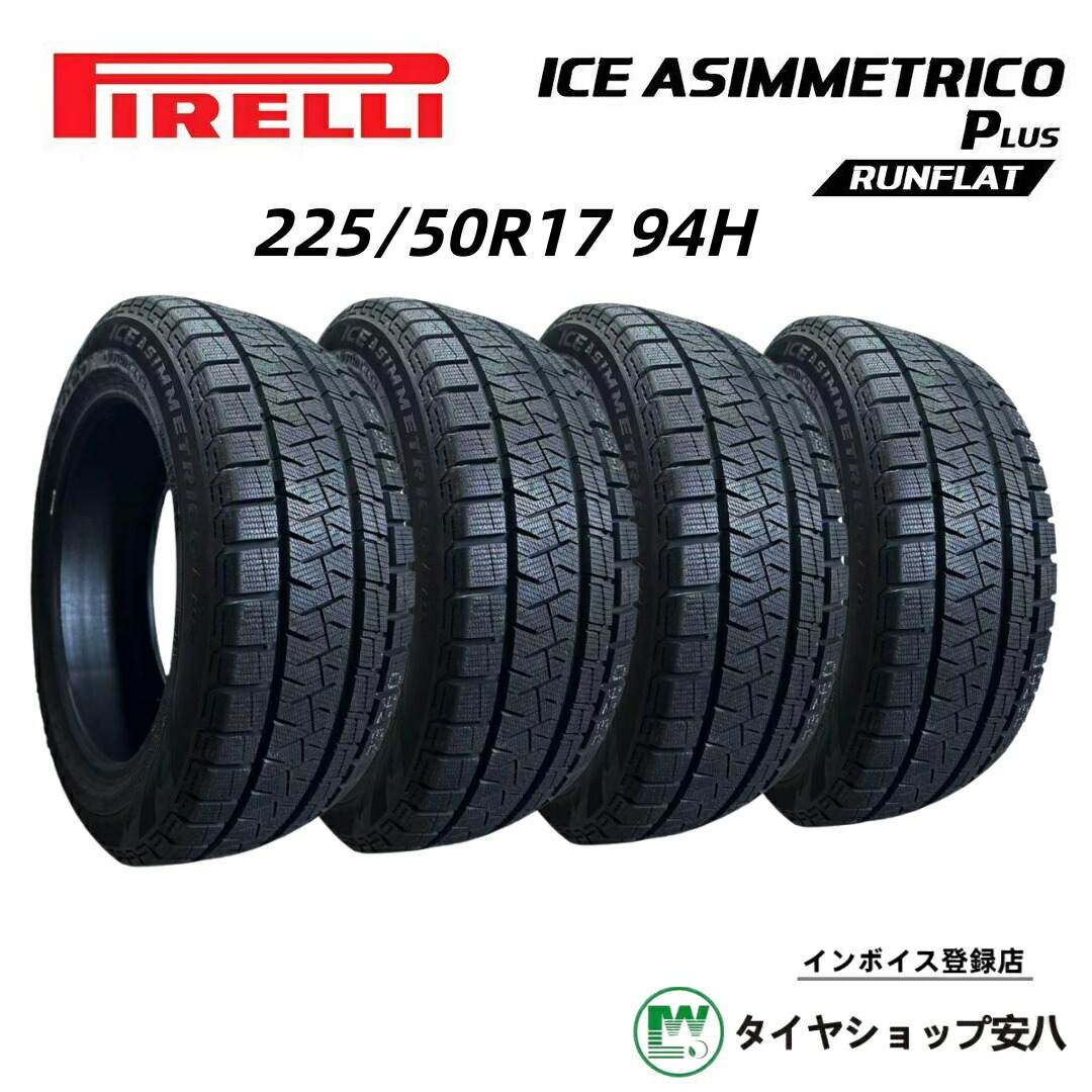 225/50R17 94H 冬 4本 ピレリ PIRELLI WINTER ICE ASIMMETRICO Plus RUNFLAT　ランフラット　スタットレスタイヤ　新品・未使用　225-50-17