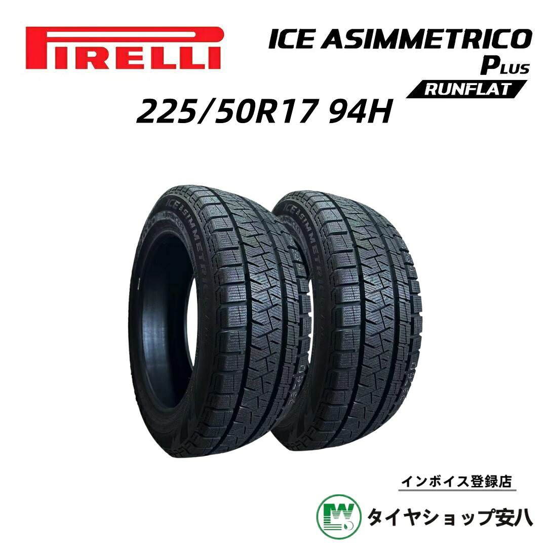 225/50R17 94H 冬 ２本 ピレリ PIRELLI WINTER ICE ASIMMETRICO Plus RUNFLAT　ランフラット　スタットレスタイヤ　新品・未使用　225-50-17