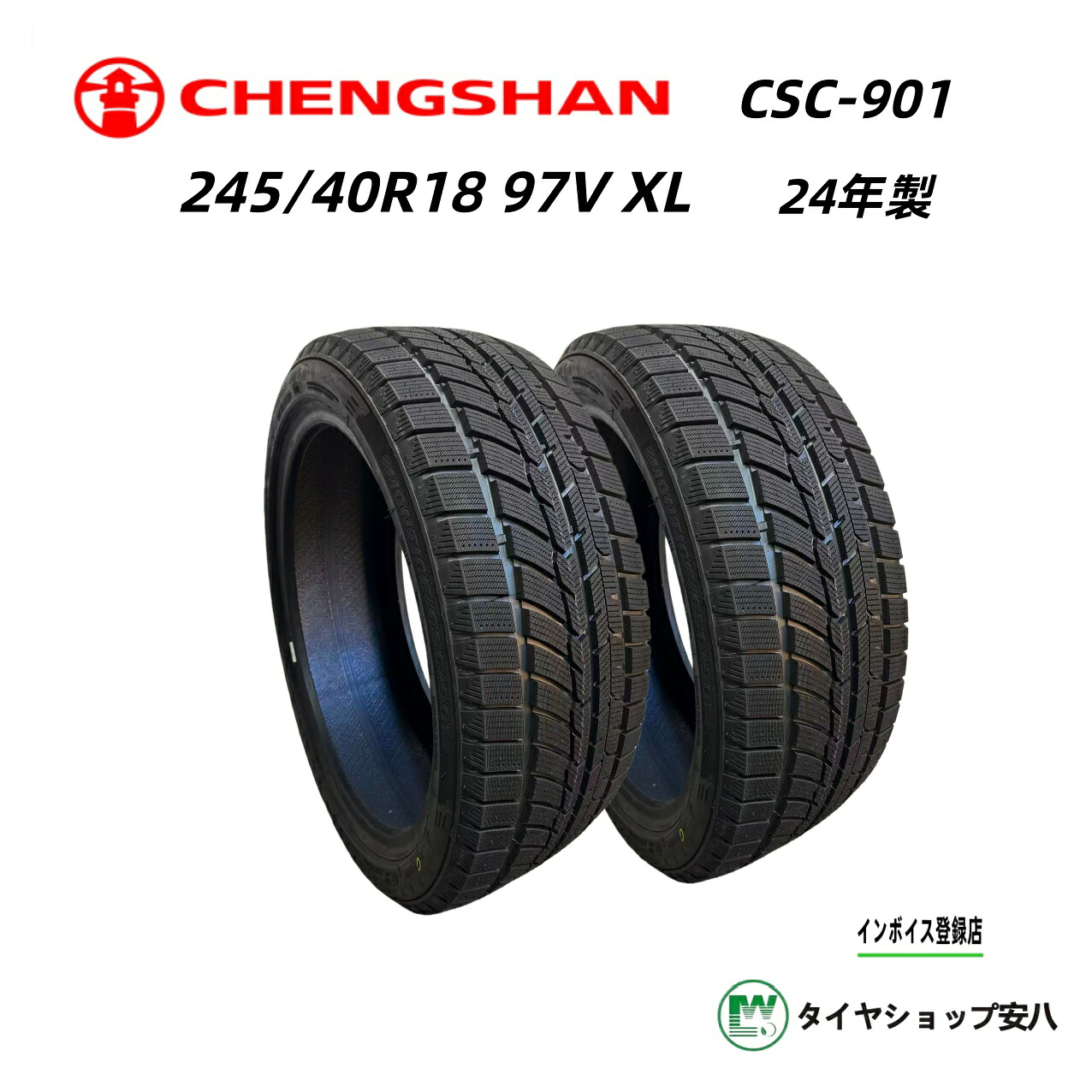 245/40R18 97VXL 冬 2本 CHENGSHAN（ チャンシャン） CSC901(シーエスシーキュウマルイチ）245-40-18