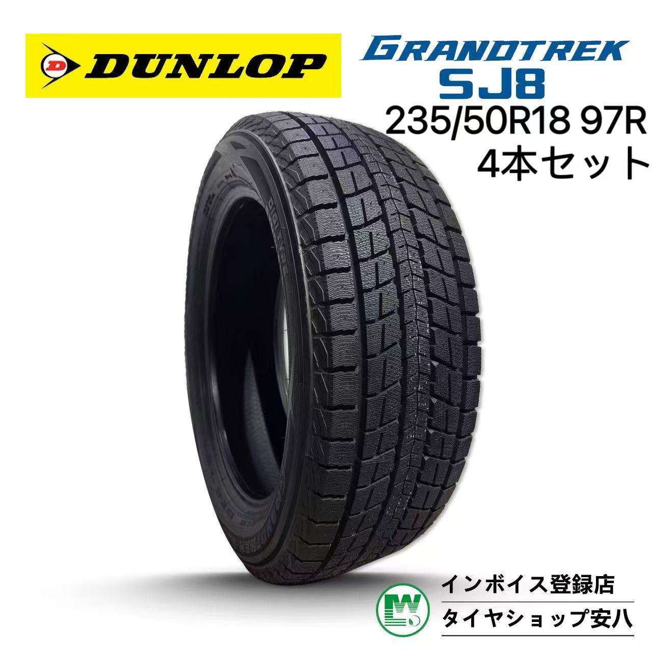 235/50R18 97R 冬 DUNLOP GRANDTREK SJ8 ダンロップ グラントレック エス ジェイ エイト 新品未使用 4本 235-50-18