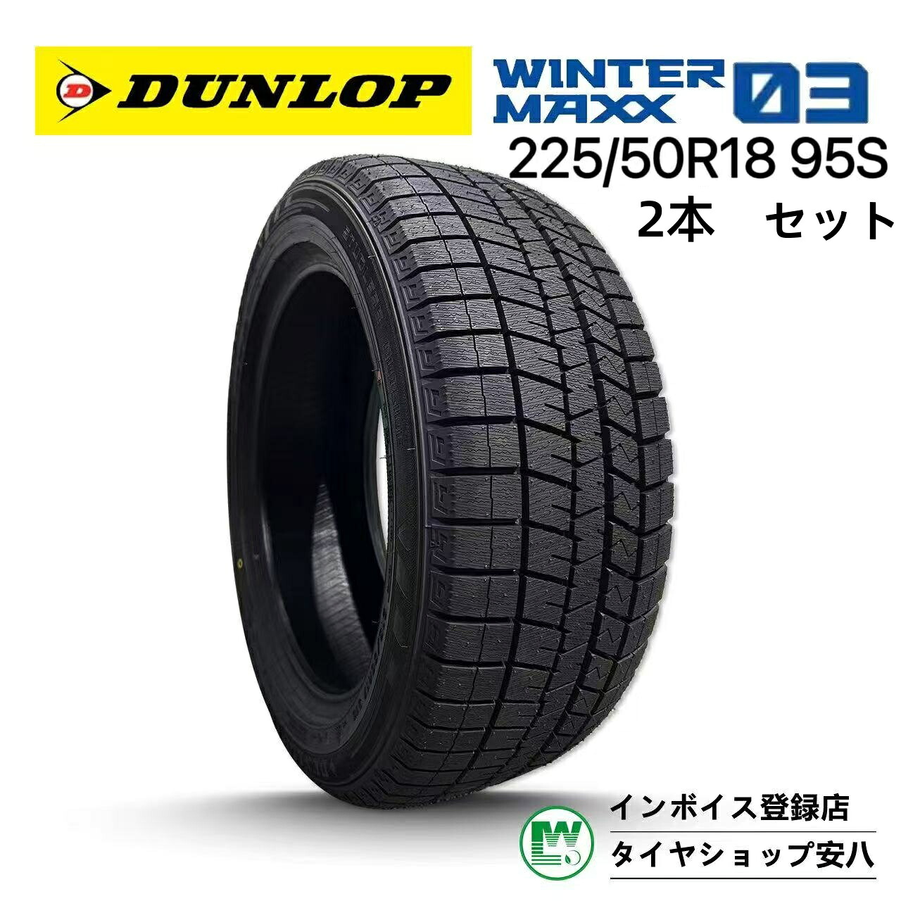 225/50R18 95S 冬 DUNLOP WINTER MAXX03 ダンロップ ウインター マックス ゼロサン 新品未使用 2本 225-50-17|タイヤショップ安八 店