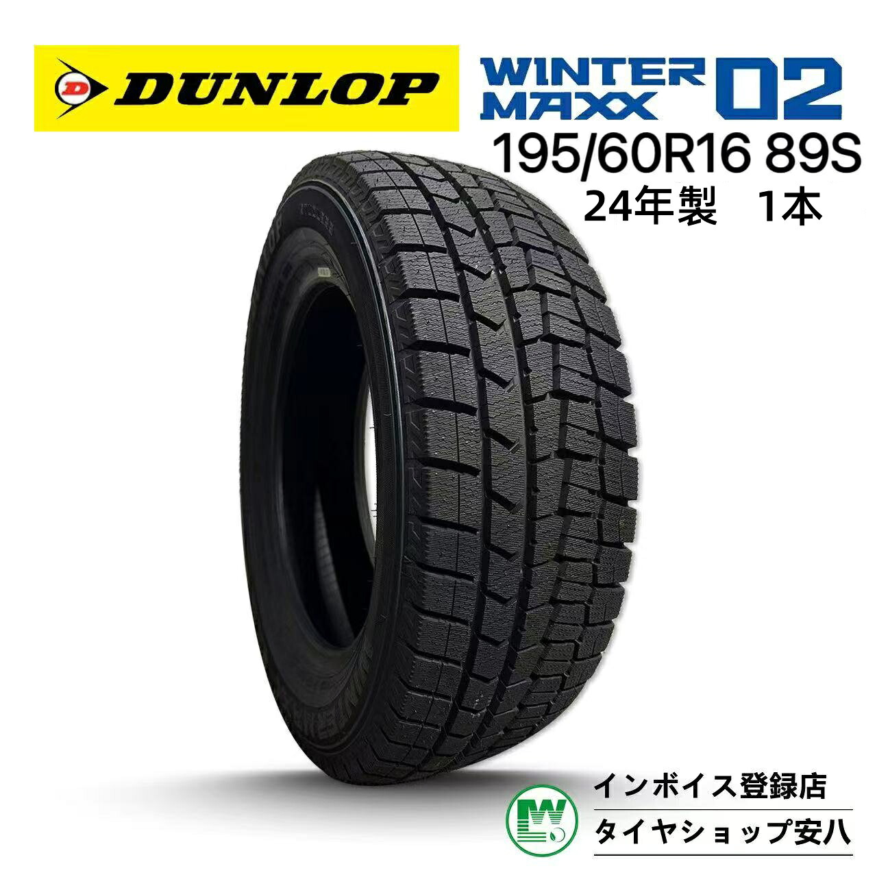 195/60R16 89S 冬 DUNLOP WINTER MAXX02 ダンロップ ウインター マックス ゼロツー 新品未使用 1本 195-60-16