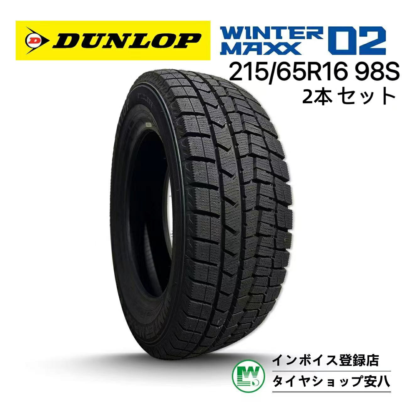 215/65R16 98S 冬 DUNLOP WINTER MAXX02 ダンロップ ウインター マックス ゼロツー 新品未使用 2本 215-65-16