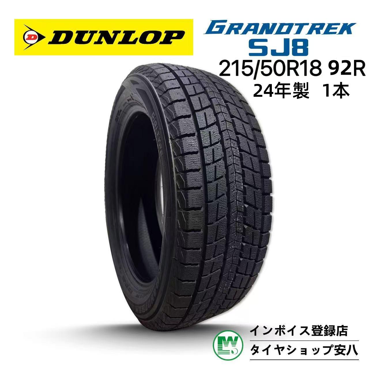 215/50R18 92R 冬 DUNLOP GRANDTREK SJ8 ダンロップ グラントレック エス ジェイ エイト 新品未使用 1本 215-50-18｜タイヤショップ安八　店