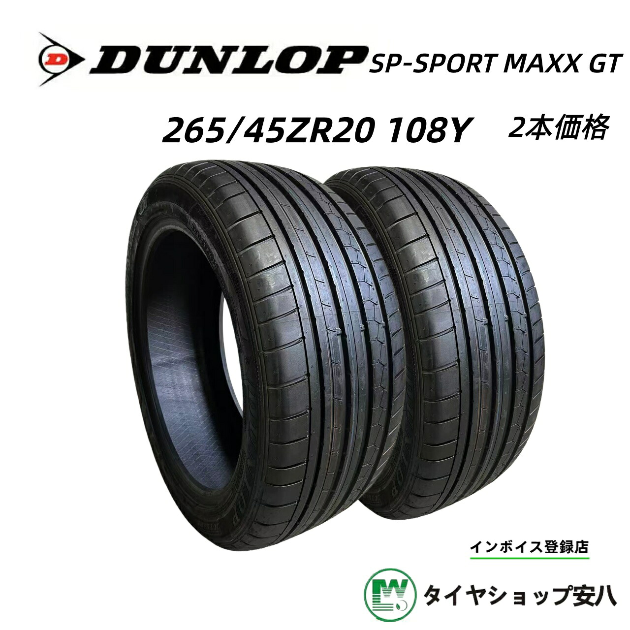 265/45ZR20 108Y夏 DUNLOP SP SPORT MAXX GT　 ダンロップ SP スポーツ マックス ジーティー　サマー　2020年製　新品未使用　　2本　　265-45-20
