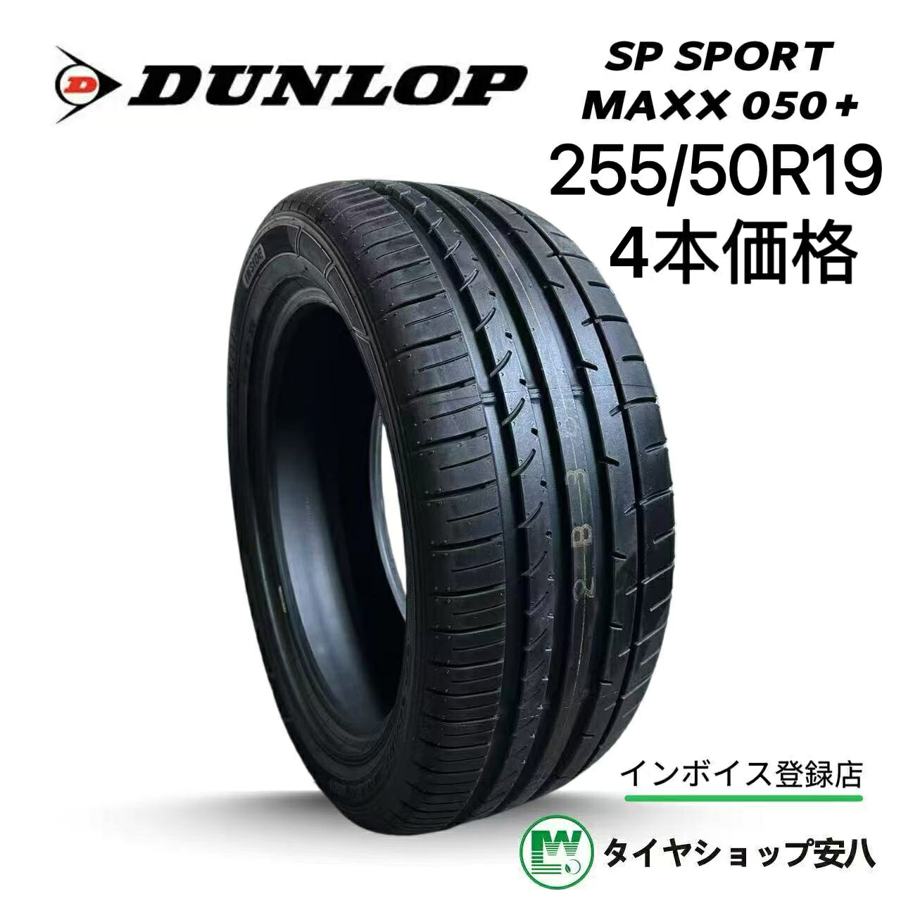 255/50R19 107Y夏 DUNLOP（ダンロップ) SP SPORT MAXX060+ (エスピー スポーツ マックス ゼロロクゼロプラス）新品未使用 4本 255-50-19