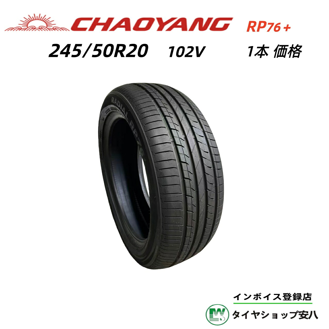 245/50R20 102V 夏 1本 CHAOYANG RP76+ (チャオヤン アールピー ナナロク プラス) 新品・未使用 245-50-20|タイヤショップ安八 店