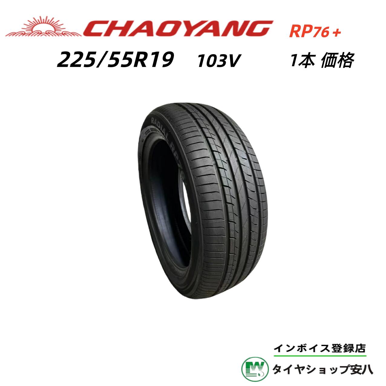 225/55R19 103V 夏1本 CHAOYANG RP76＋ (チャオヤン アールピー ナナロク プラス) 新品・未使用 225-55-19