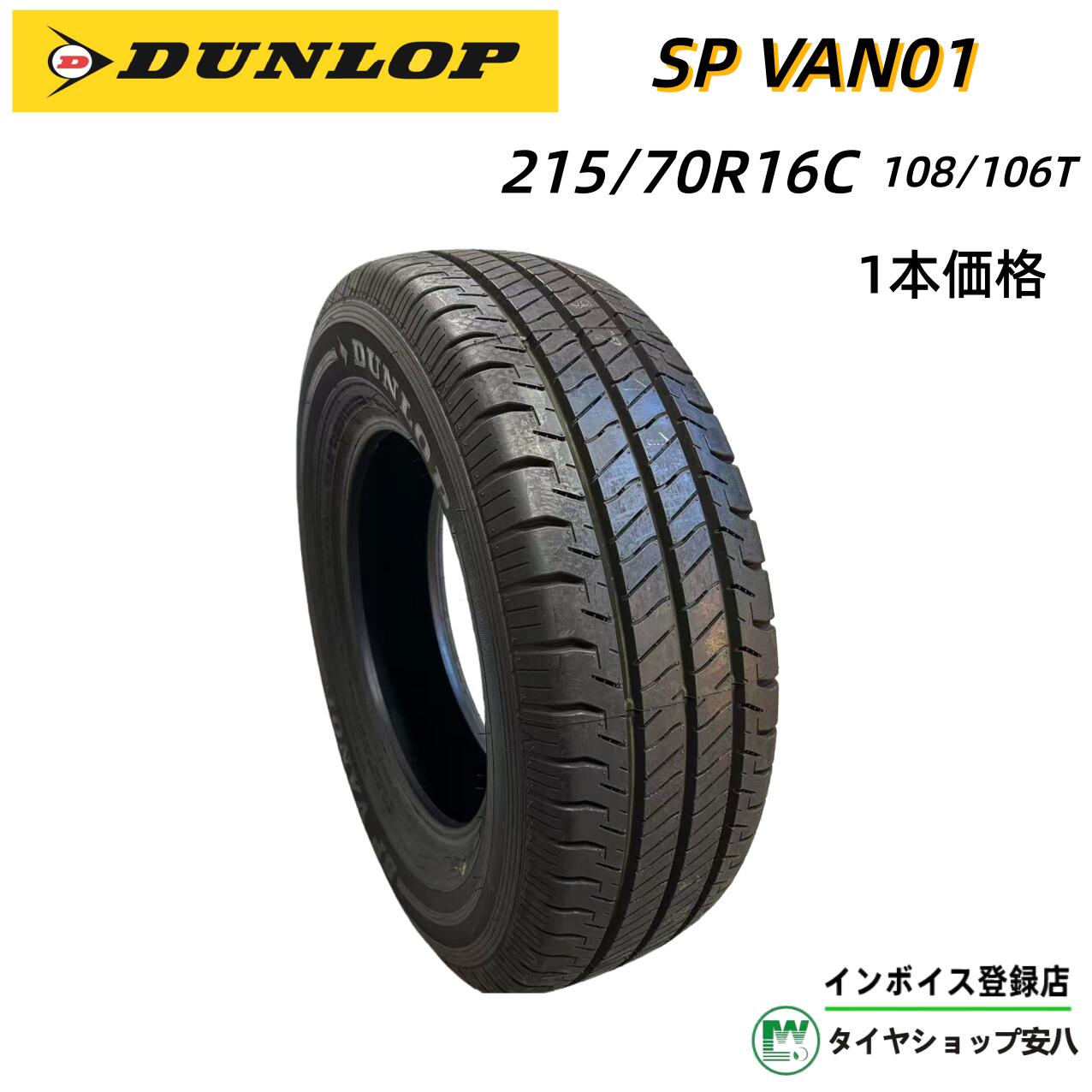 215/70R16C 108/106T 6P.R.夏 DUNLOP（ダンロップ) SP VAN01(エスピー ヴァン ゼロイチ）新品未使用 1本 215-70-16