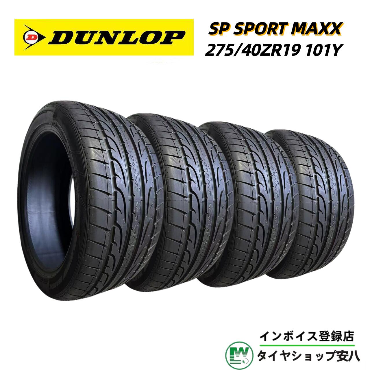 275/40ZR19 101Y夏 DUNLOP SP SPORT MAXX ( ダンロップ エスピー スポーツ マックス )　サマー 新品未使用 4本　　275-40-19 275/40ZR19 275/40R19｜タイヤショップ安八　店