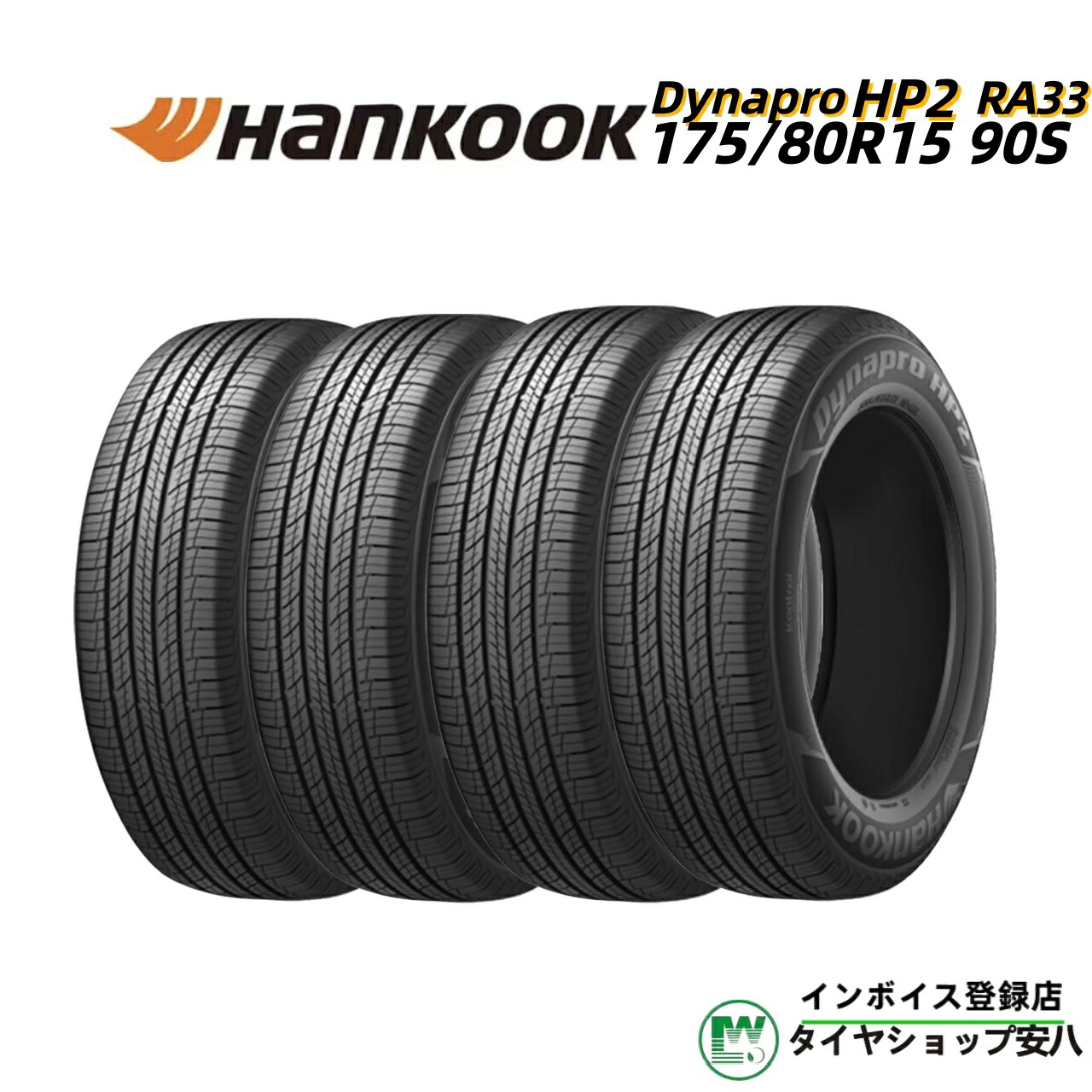 175/80R15 90S夏 4本 Hannkook (ハンコック) Dynapro HP２( ダイナプロ・エイチピー ツー) RA33( アールエー サンサン)175-80-15｜タイヤショップ安八　店