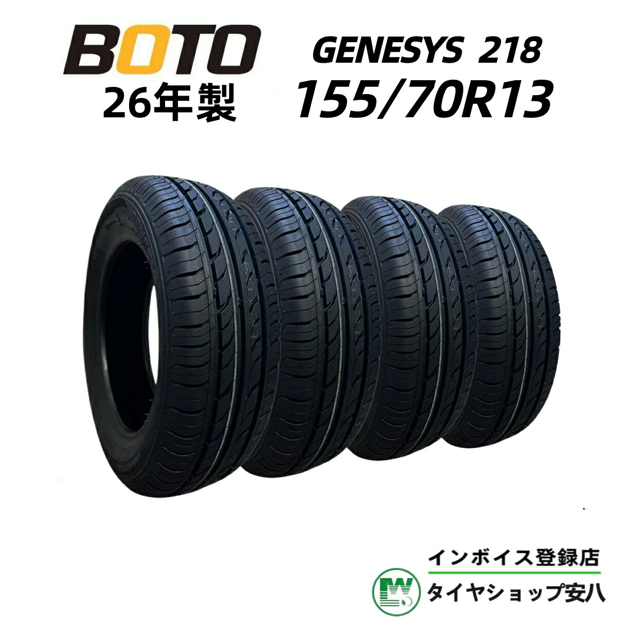 155/70R13 75T 夏 4本 BOTO (ボト) GENESYS 218 ( ジェネシス ) 155-70-13|タイヤショップ安八 店