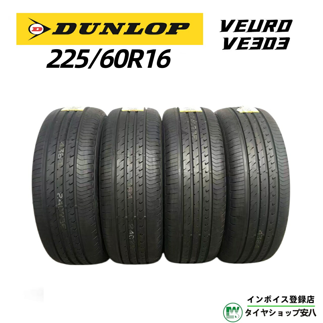 225/60R16 98V 夏 DUNLOP VEURO VE303 ( ダンロップ ビューロ ブイイー・サンマルサン ) 新品未使用 4本 225-60-16|タイヤショップ安八 店
