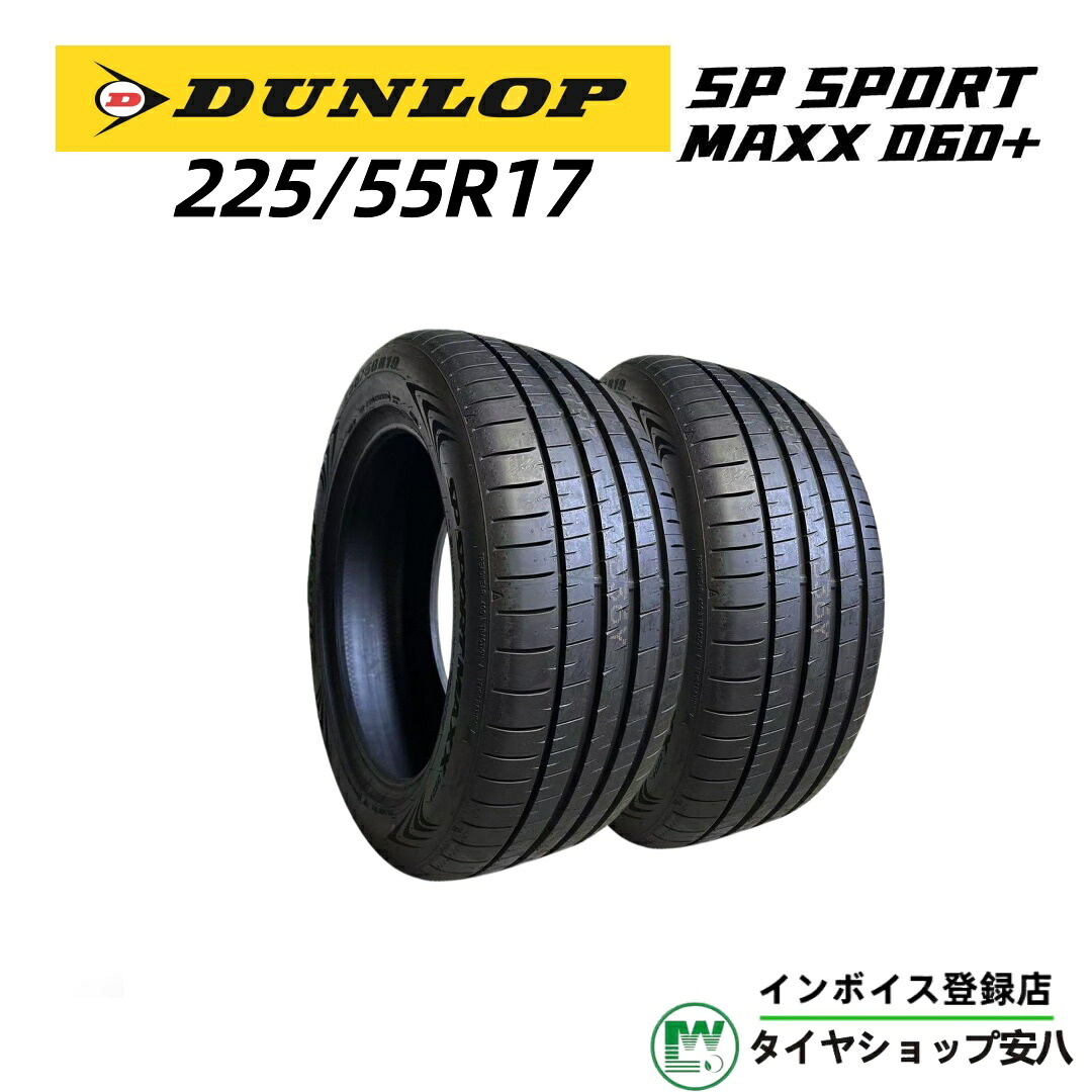 225/55R17 101Y夏 DUNLOP(ダンロップ) SP SPORT MAXX060+ (エスピー スポーツ マックス ゼロロクゼロプラス)新品未使用 2本 225-55-17|タイヤショップ安八 店