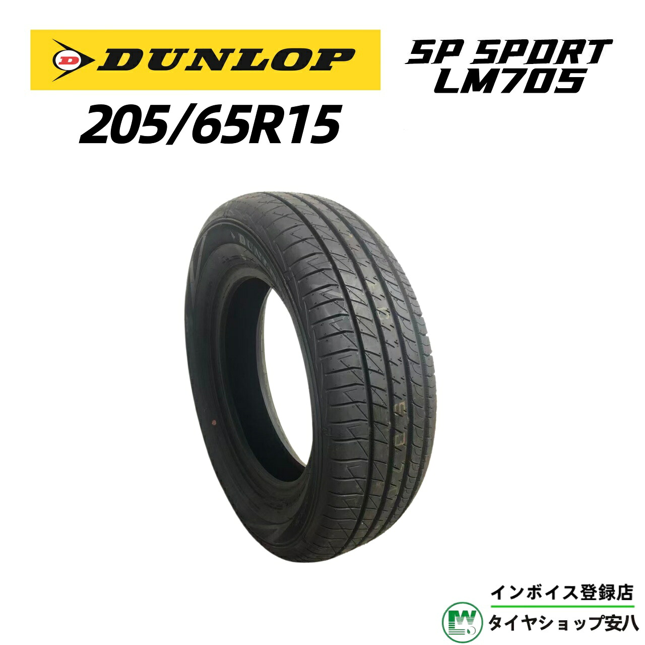 205/65R15 94V 夏 DUNLOP（ダンロップ) SP SPORT LM705 (エスピー スポーツ エルエム セブンゼロファイブ）新品未使用 1本 205-65-15｜タイヤショップ安八　店
