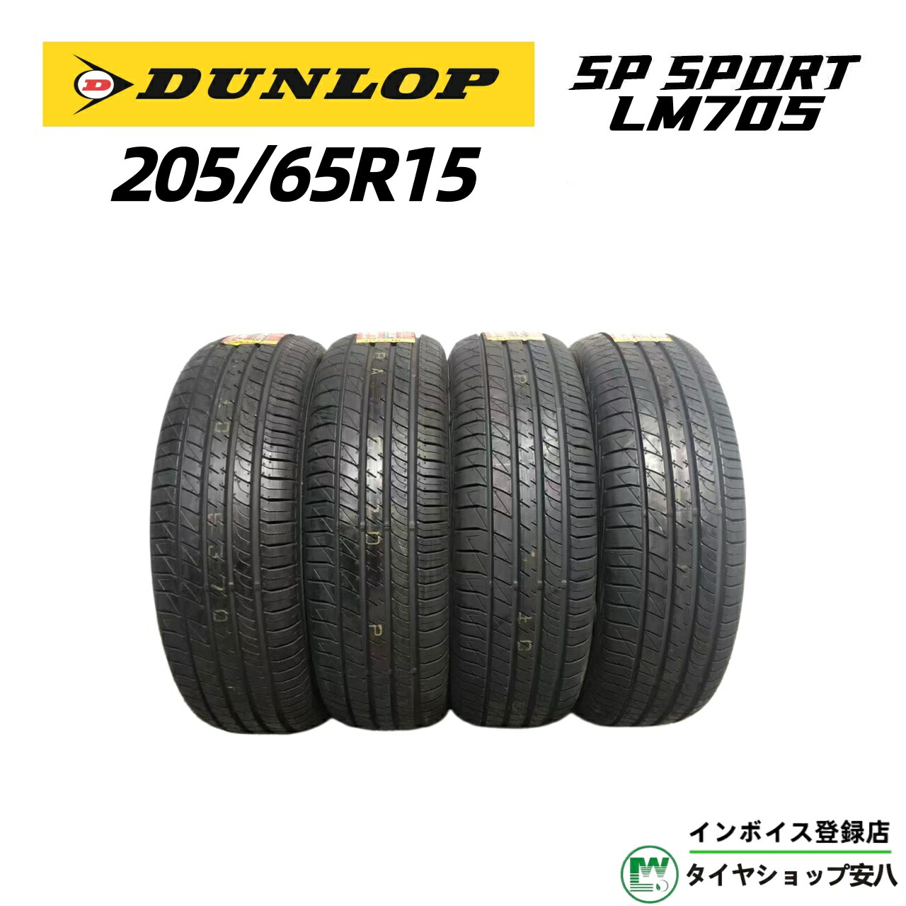 205/65R15 94V 夏 DUNLOP（ダンロップ) SP SPORT LM705 (エスピー スポーツ エルエム セブンゼロファイブ）新品未使用 4本 205-65-15｜タイヤショップ安八　店
