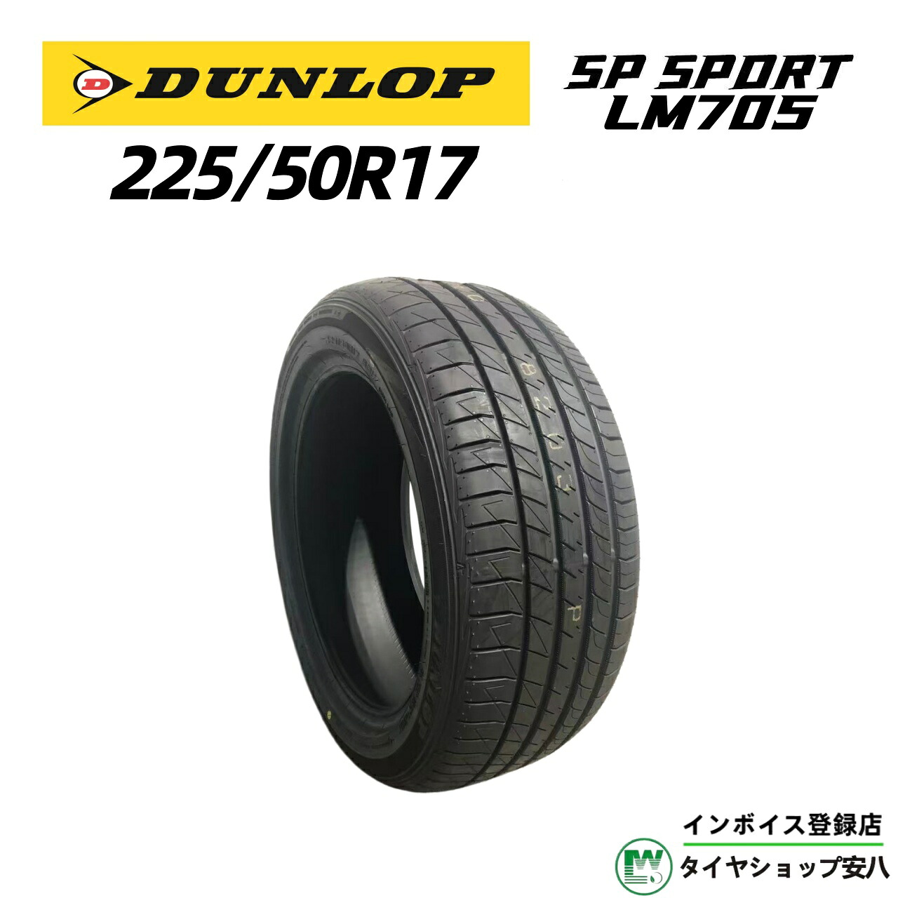225/50R17 98V 夏 DUNLOP（ダンロップ) SP SPORT LM705 (エスピー スポーツ エルエム セブンゼロファイブ）新品未使用 1本 225-50-17｜タイヤショップ安八　店