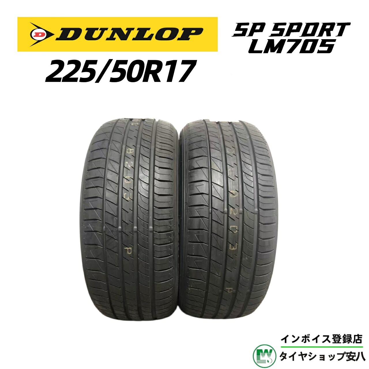 225/50R17 98V 夏 DUNLOP（ダンロップ) SP SPORT LM705 (エスピー スポーツ エルエム セブンゼロファイブ）新品未使用 2本 225-50-17｜タイヤショップ安八　店