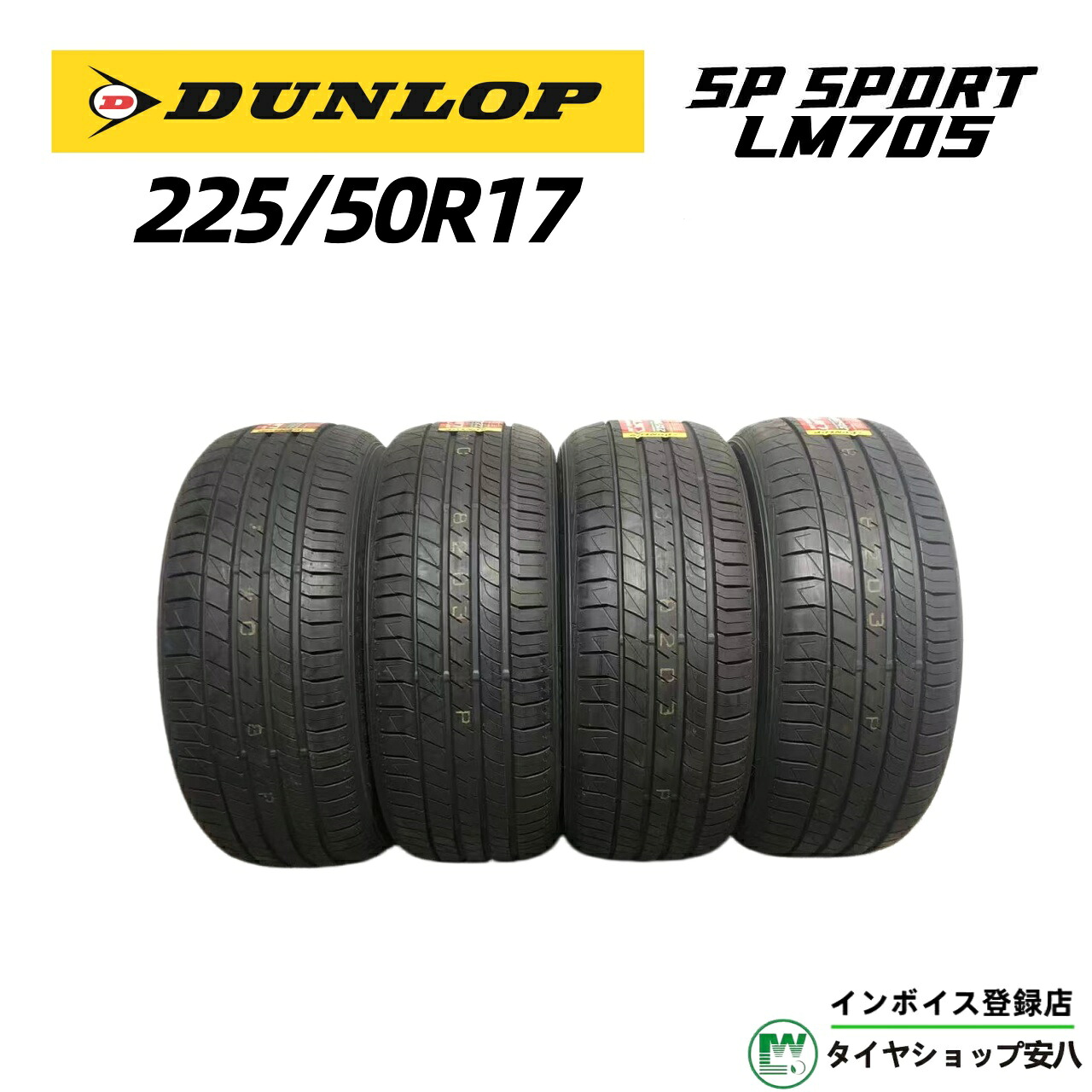 225/50R17 98V 夏 DUNLOP(ダンロップ) SP SPORT LM705 (エスピー スポーツ エルエム セブンゼロファイブ)新品未使用 4本 225-50-17|タイヤショップ安八 店