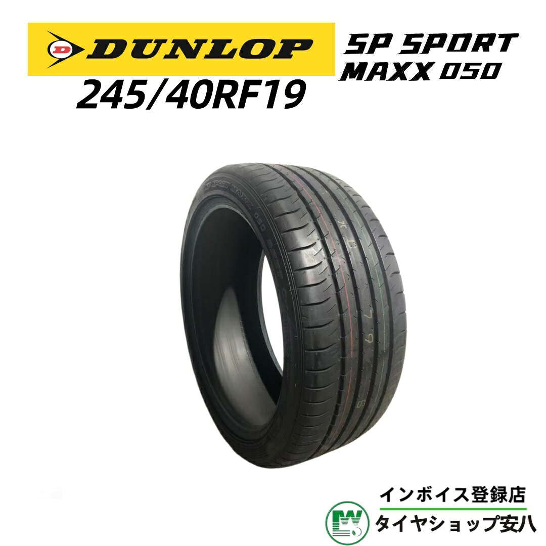 245/40RF19 94W夏 DUNLOP(ダンロップ)SP SPORTMAXX050(エスピー ・スポーツ ・マックス ・ゼロゴーゼロ) 1本 245-40-19|タイヤショップ安八 店