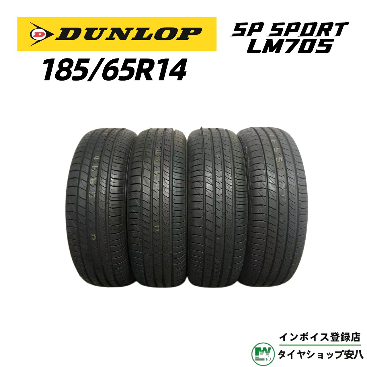 185/65R14 86H 夏 DUNLOP（ダンロップ) SP SPORT LM705 (エスピー スポーツ エルエム セブンゼロファイブ）新品未使用4本 185-65-14｜タイヤショップ安八　店