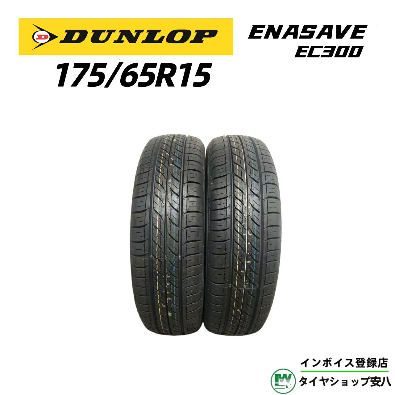 175/65R15 84H 夏 DUNLOP(ダンロップ) ENASAVE EC300 (エナセーブ・イーシー・サンマルマル)新品未使用2本 175-65-15|タイヤショップ安八 店