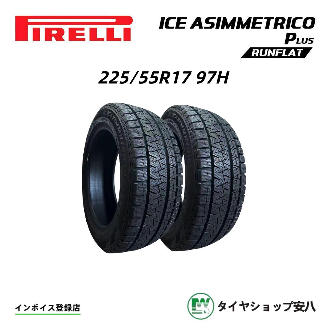 225/55R17 97H 冬 ２本 ピレリ PIRELLI WINTER ICE ASIMMETRICO Plus RUNFLAT　ランフラット　スタットレスタイヤ　新品・未使用　225-55-17