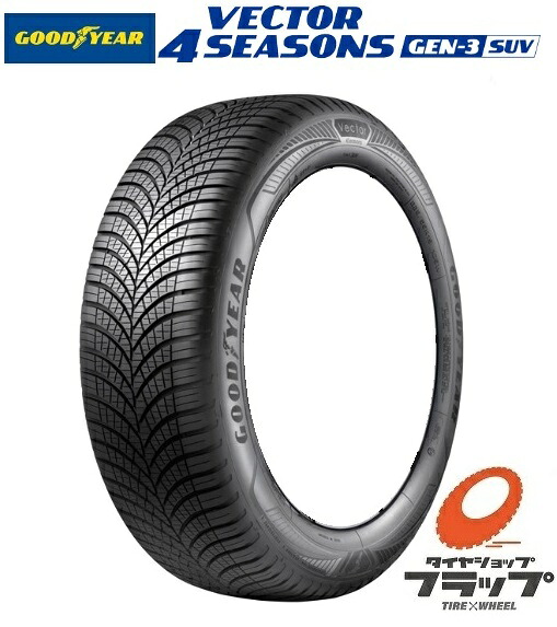 オールシーズンタイヤ 【取り寄せ品】個人宅OK 送料無料~ タイヤのみ 1本 グッドイヤー VECTOR 4SEASONS GEN-3 SUV ベクター フォーシーズンズ ジェンスリー エスユーブイ 235/55R17 235/55-17 103Y XL