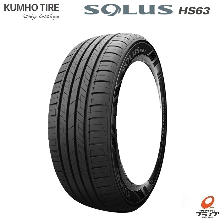 【取り寄せ品】 送料無料~ 個人宅OK クムホ ソルウス HS63 205/65R16 95H タイヤのみ 4本 新品 KUMHO SOLUS ミドルコンフォート 耐摩耗性 静粛性