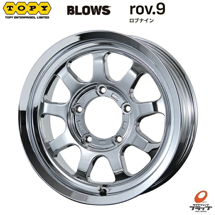 送料無料 ホイールのみ 4本セット トピー実業 BLOWS rov.9 クローム 16インチ 5.5J インセット+22 5穴 PCD139.7 JWL JWL-T 錆対策加工 純正センターキャップ対応 TOPY ブロウズ ロブナイン