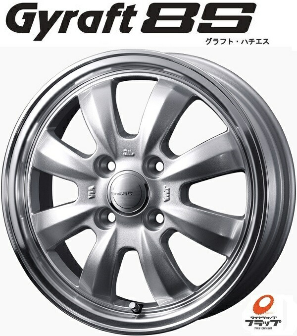 送料無料　4本セット　ウェッズ　GYRAFT　8S　グラフト　ハチエス　シルバー/リムポリッシュ　12インチ　4J　インセット+43　4穴　PCD100　4本　軽自動車　軽トラ　軽ハコバン　エブリイ　キャリイ　ハイゼット　アクティ　N-VAN